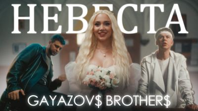 GAYAZOV$ BROTHER$ - НЕВЕСТА