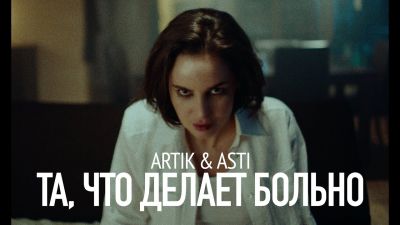 ARTIK & ASTI - Та, что делает больно